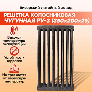 Решетка колосниковая РУ-3 (350х200) чугунная для печи и котла, правильные колосники для печки и котлов